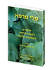 עלי מרפא / מתורת רבי נחמן מברסלב