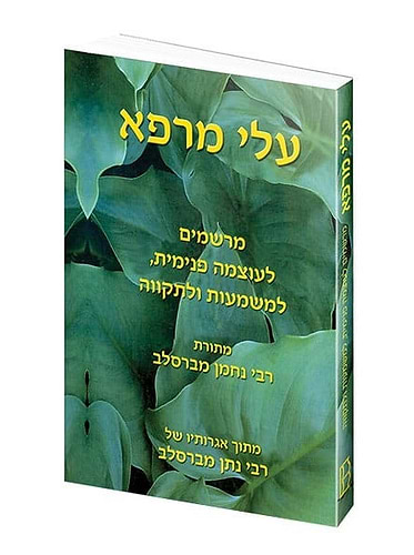 עלי מרפא - מרשמים לעוצמה פנימית, למשמעות ולתקווה / מתורת רבי נחמן מברסלב