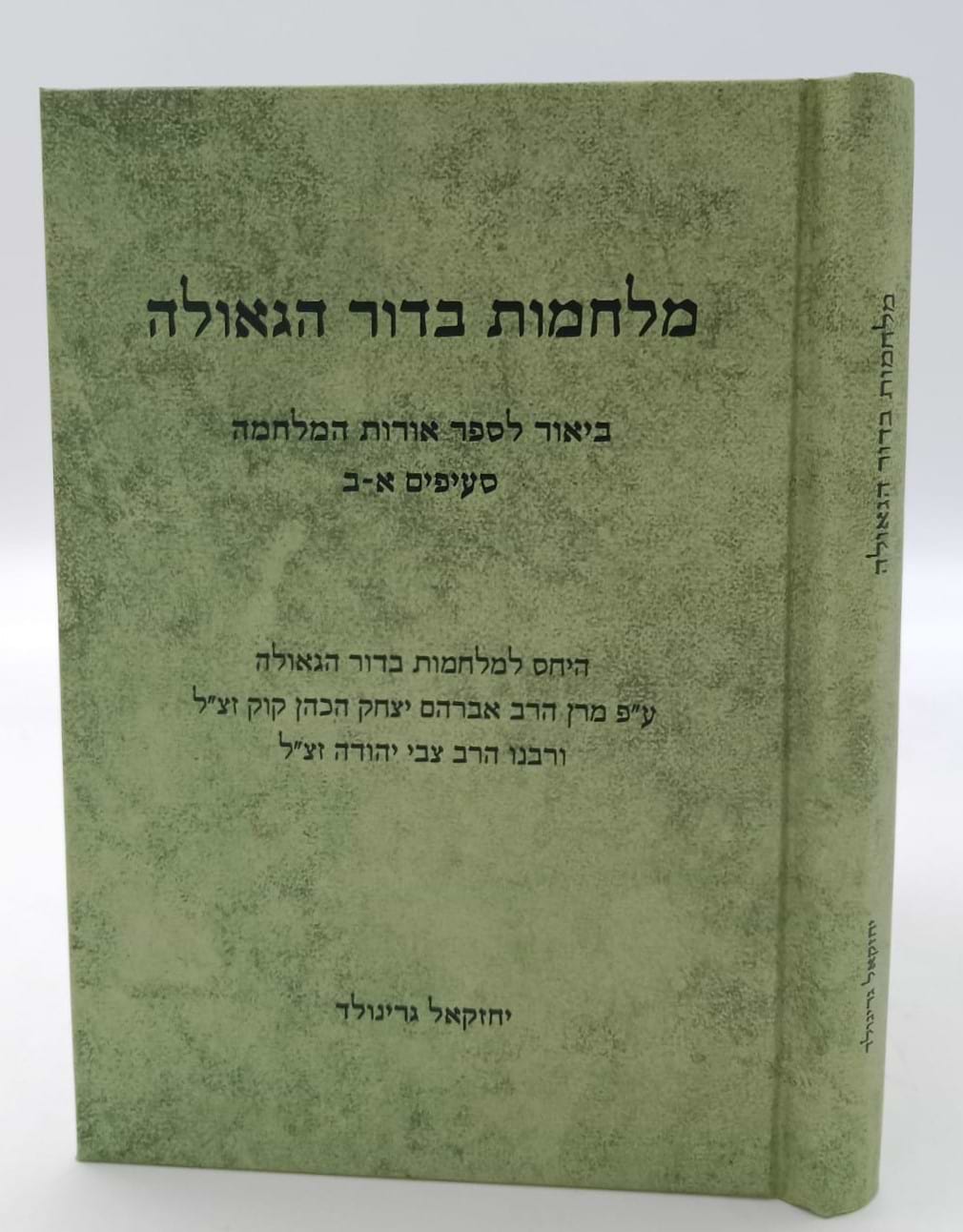 מלחמות בדור הגאולה - ביאור לספר אורות המלחמה / הרב יחזקאל גרינוולד
