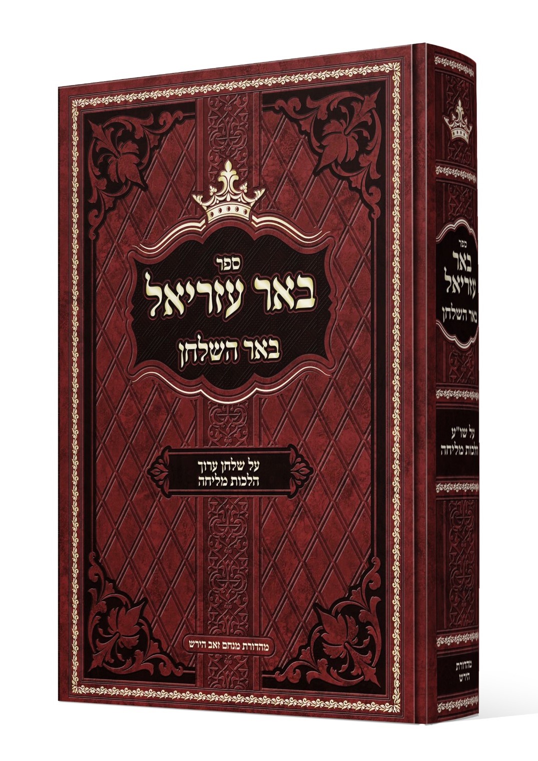 באר עזריאל - באר השולחן / על שו"ע הלכות מליחה