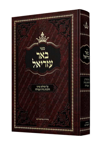 באר עזריאל - על שולחן ערוך / הלכות נדה וטבילה
