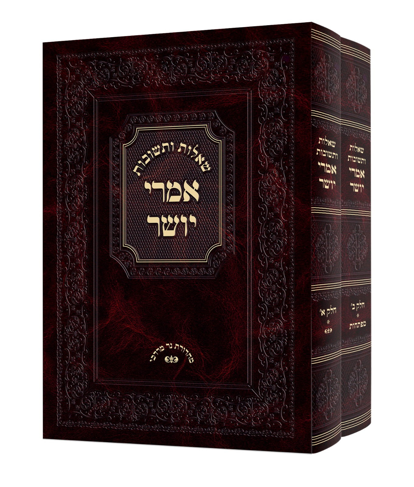 שו"ת אמרי יושר ב