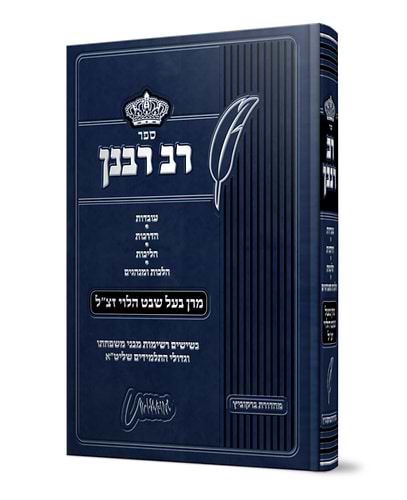 רב רבנן - מרן בעל שבט הלוי זצ