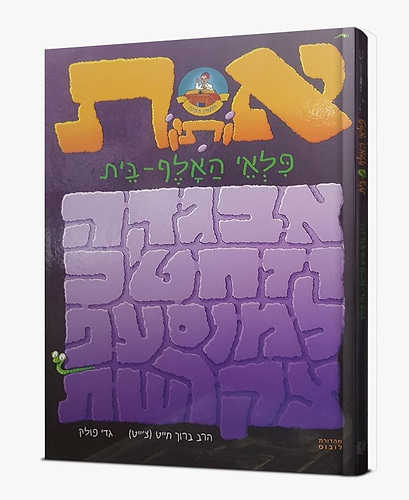 אותיות פלאי האלף בית / ר' ברוך חייט (צ'ייט)