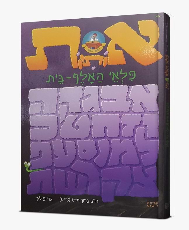 אותיות פלאי האלף בית / הרב ברוך חייט (צ