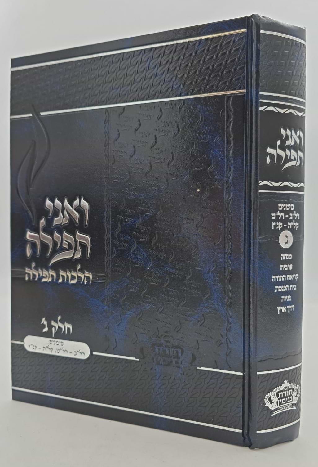 ואני תפילה - הלכות תפילה חלק ג