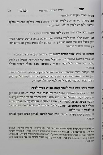 ואני תפילה - הלכות תפילה חלק ג' / הרב בנימין חותה