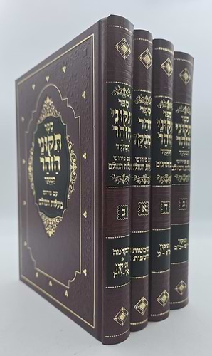 תיקוני הזוהר המנוקד - עם פירוש מעלות הסולם ד' כרכים