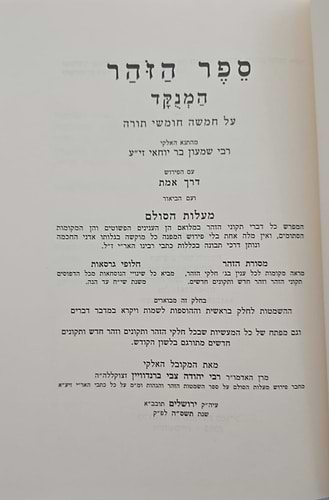 תיקוני הזוהר המנוקד - עם פירוש מעלות הסולם ד' כרכים