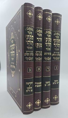 תיקוני הזוהר המנוקד - עם פירוש מעלות הסולם ד' כרכים