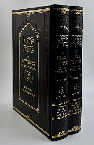 משנה ברורה - משנה אחרונה חלק ב' / ב' כרכים