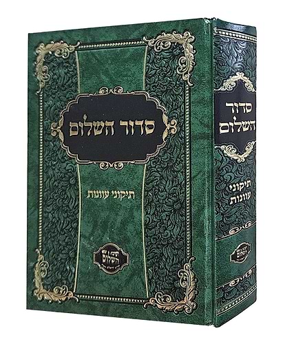 סידור השלום - תיקוני עוונות / הרב יצחק בצרי שליט