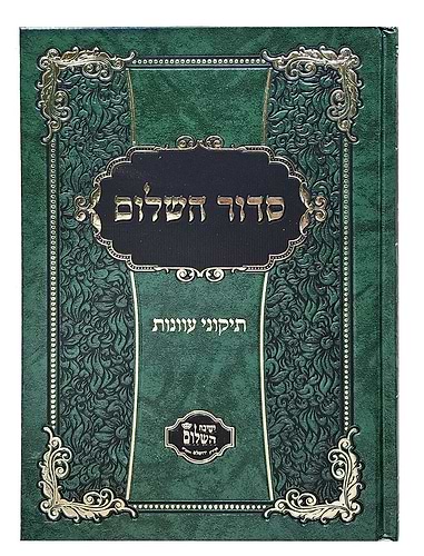 סידור השלום - תיקוני עוונות / הרב יצחק בצרי שליט