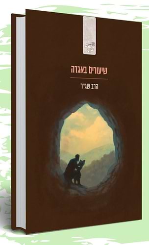 שיעורים באגדה / הרב שג''ר