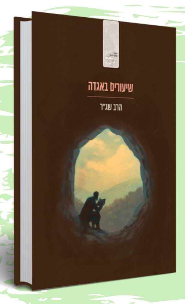 שיעורים באגדה / הרב שג