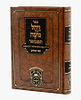 ויחל משה המבואר - על תהילים / הרה"ק רבי משה אליקים מקוז'ניץ זיע"א