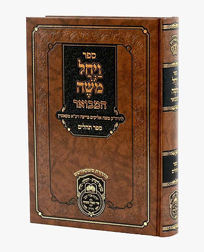 ויחל משה המבואר - על תהילים / הרה