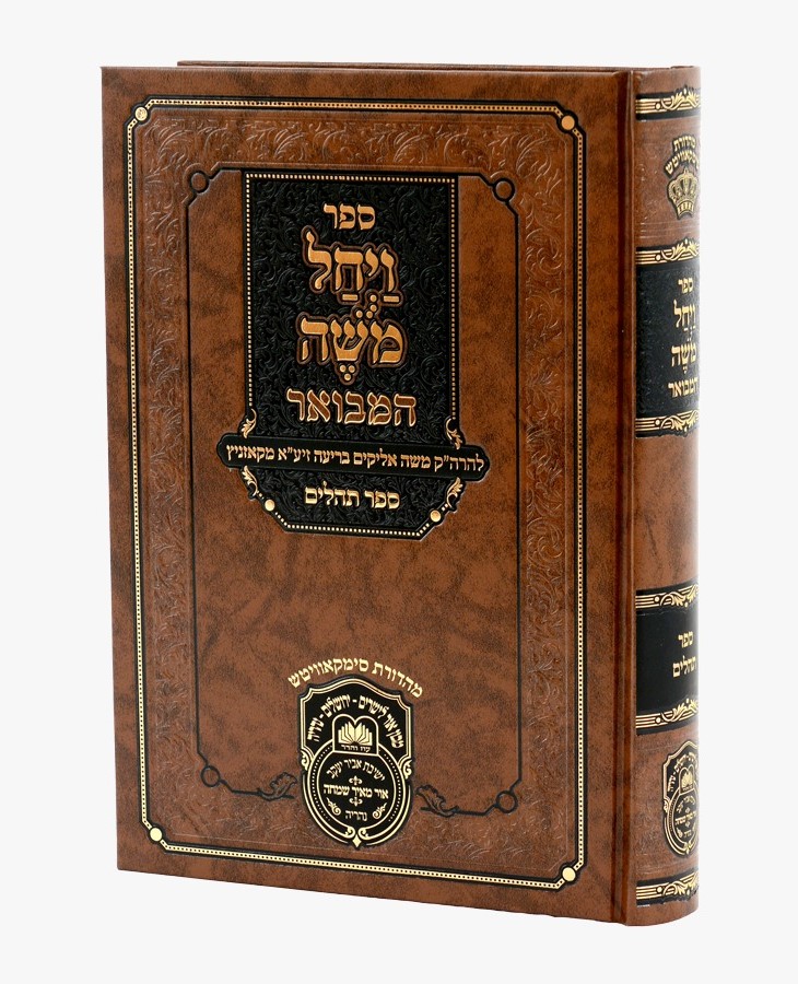 ויחל משה המבואר - על תהילים / הרה"ק רבי משה אליקים מקוז