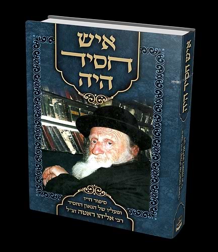 איש חסיד היה / סיפור חייו ופעליו של הגאון החסיד רבי אליהו ראטה זצ