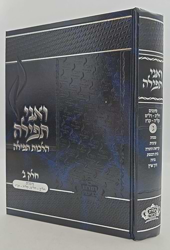ואני תפילה - הלכות תפילה חלק ג' / הרב בנימין חותה