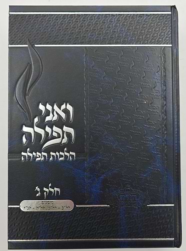 ואני תפילה - הלכות תפילה ג' כרכים / הרב בנימין חותה