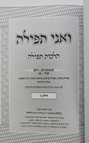 ואני תפילה - הלכות תפילה חלק ג' / הרב בנימין חותה