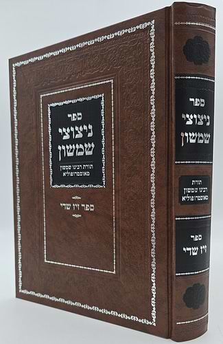 ניצוצי שמשון / תורת רבינו שמשון מאסטרופוליא זצוק