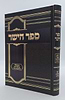 ספר הישר - מדרשי חז"ל על התורה והנ"ך / מהדורה חדשה מנוקד