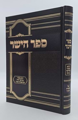 ספר הישר - מדרשי חז