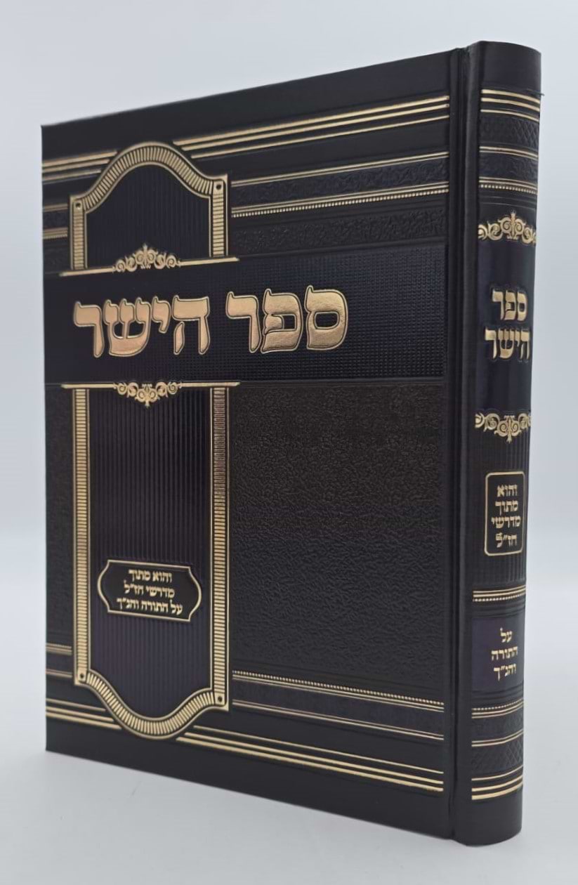 ספר הישר - מדרשי חז"ל על התורה והנ"ך / מהדורה חדשה מנוקד