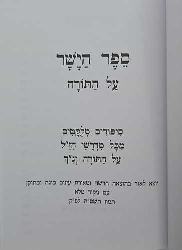 ספר הישר - מדרשי חז