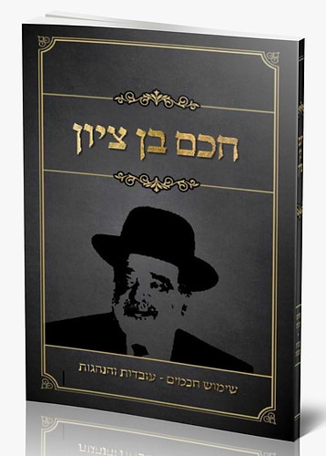 חכם בן ציון / שימוש חכמים עובדות והנהגות