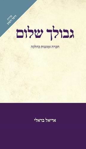 גבולך שלום - חברה ומוגנות כהלכה / הרב אריאל בראלי