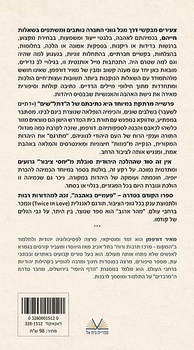 מהר אהוב - שאלות נוקבות, סיפורים אנושיים, אהבה גדולה / מאיר דורפמן