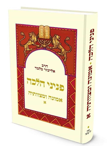 פניני הלכה - אמונה ומצוותיה ב' כרכים כיס כריכה רכה / הרב אליעזר מלמד
