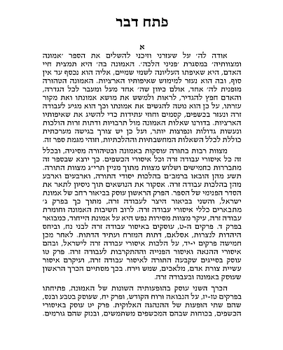 פניני הלכה - אמונה ומצוותיה ב' כרכים כיס כריכה רכה / הרב אליעזר מלמד