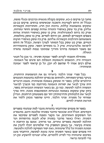 פניני הלכה - אמונה ומצוותיה ב' כרכים כיס כריכה רכה / הרב אליעזר מלמד