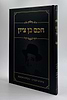חכם בן ציון - שימוש חכמים / עובדות והנהגות