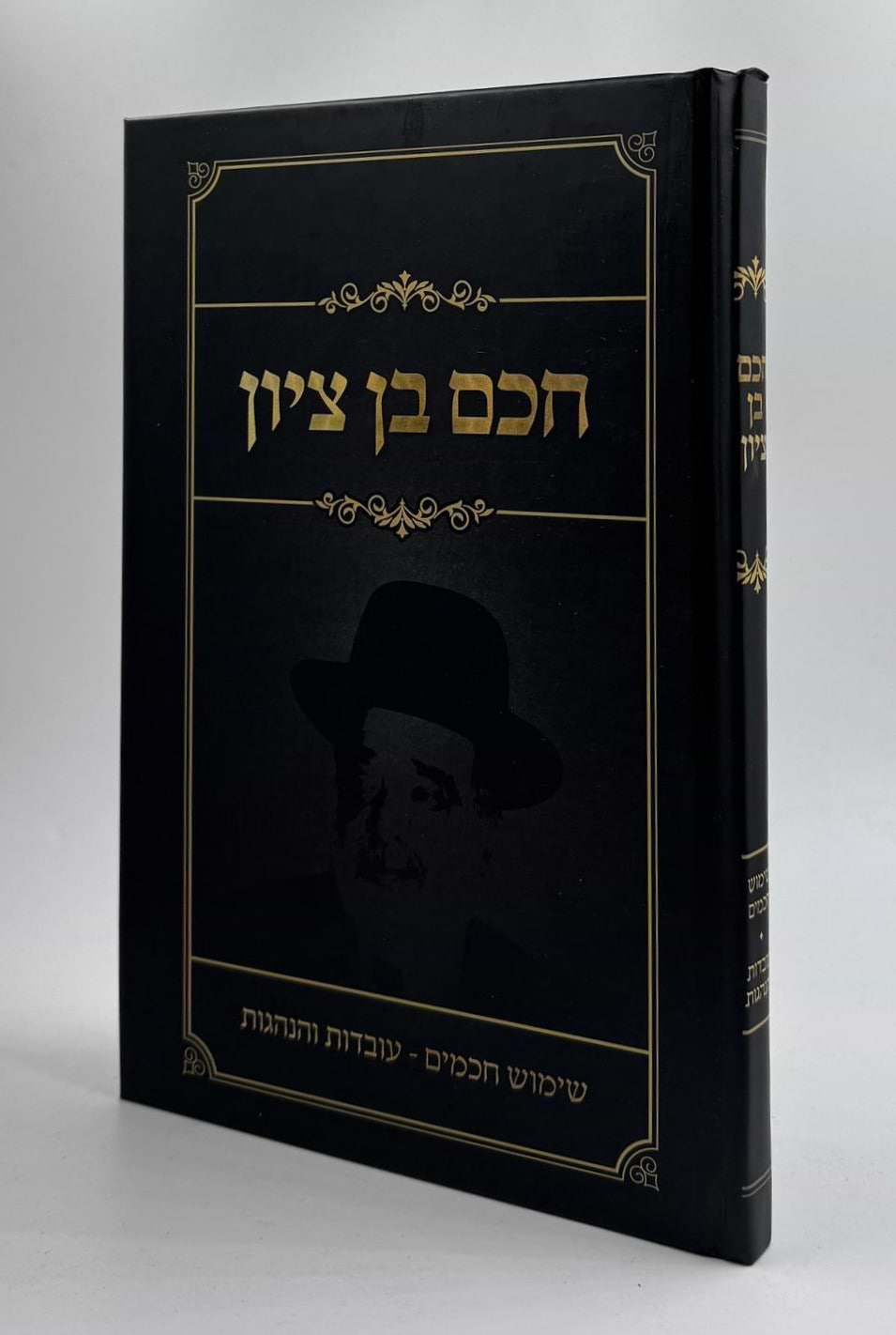 חכם בן ציון - שימוש חכמים / עובדות והנהגות
