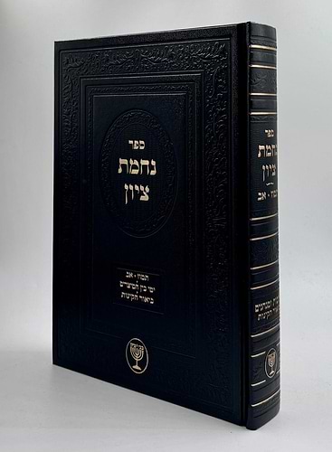 נחמת ציון / הרב בן ציון מוצפי שליט