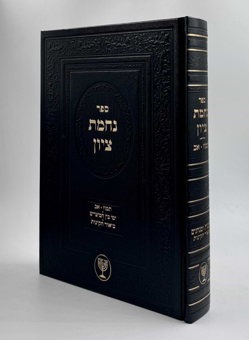 נחמת ציון / הרב בן ציון מוצפי שליט"א