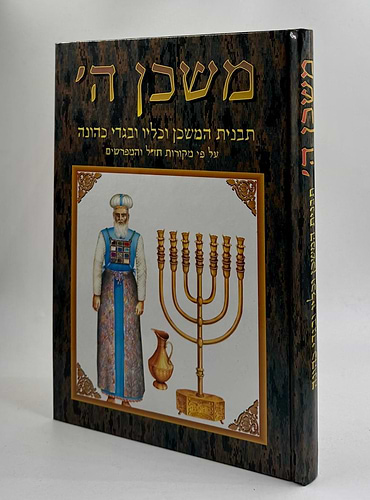 משכן ה' - תבנית המשכן וכליו ובגדי כהונה
