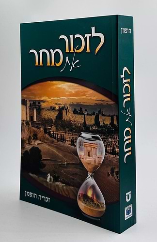 לזכור את מחר - בין המיצרים וירושלים / זכריה הופמן