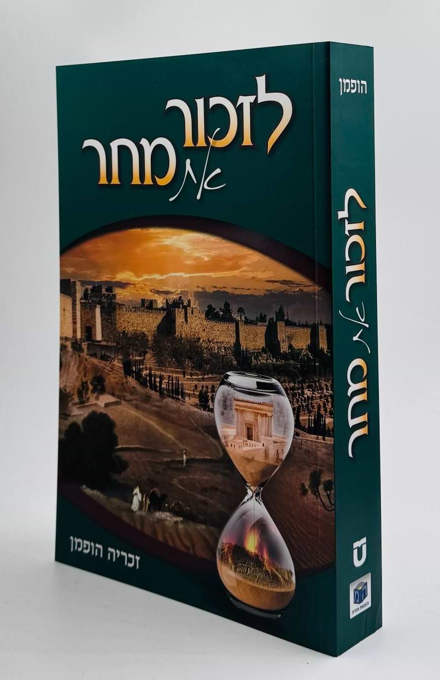 לזכור את מחר - בין המצרים וירושלים / זכריה הופמן