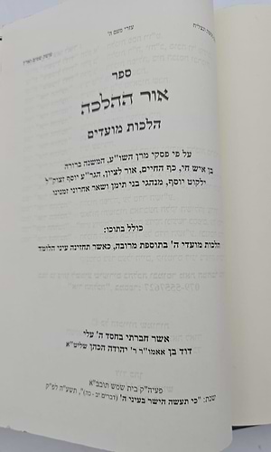 אור ההלכה - מועדים / הרב דוד הכהן (בכרך אחד-המהדורה הישנה)
