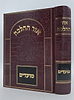אור ההלכה - מועדים / הרב דוד הכהן (בכרך אחד-המהדורה הישנה)