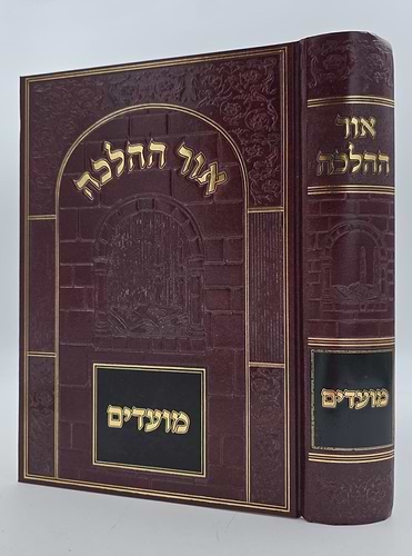 אור ההלכה - מועדים / הרב דוד הכהן (בכרך אחד-המהדורה הישנה)