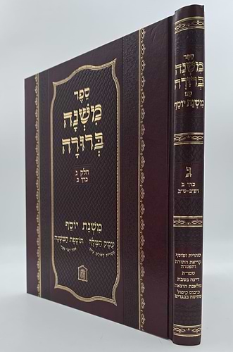 משנה ברורה משנת יוסף - חלק ג' ב' כרכים / ר' יוסף לוי