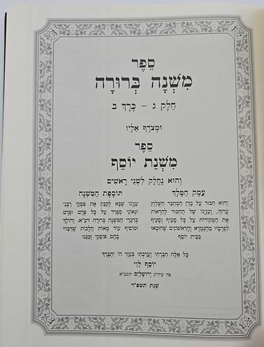 משנה ברורה משנת יוסף - חלק ג' ב' כרכים / ר' יוסף לוי