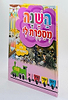 השנה מספרת לי - בין המצרים / למינציה
